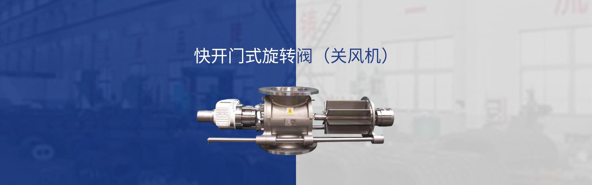 快開(kāi)門(mén)式旋轉(zhuǎn)閥（關(guān)風(fēng)機(jī)）